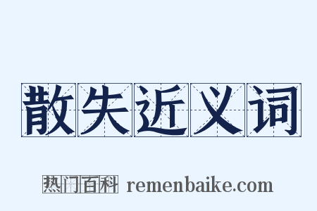 散失近义词是什么意思的图片